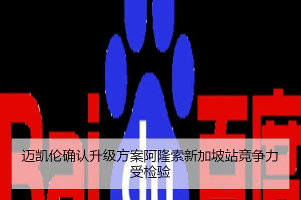 迈凯伦确认升级方案阿隆索新加坡站竞争力受检验