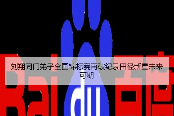 刘翔同门弟子全国锦标赛再破纪录田径新星未来可期